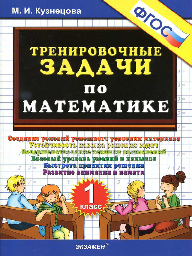 Trenirovochnye Zadachi Po Matematike 1 Klass | PDF