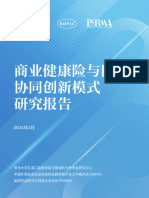 商业健康险与医药协同创新模式研究报告 清华五道口&RDPAC&PhRMA 2024.2 82页