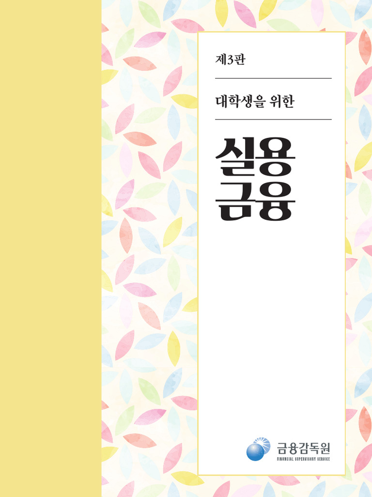 대학생을 위한 실용금융 (제3판 교재) - 책갈피f | PDF