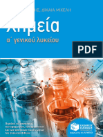 Χημεία Α΄ Γενικού Λυκείου (e-book PDF