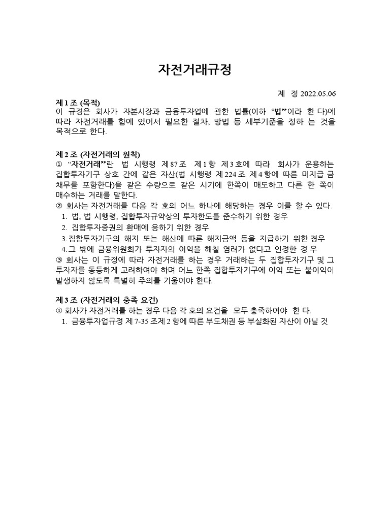 29. 자전거래규정 (2022.05.30) | PDF