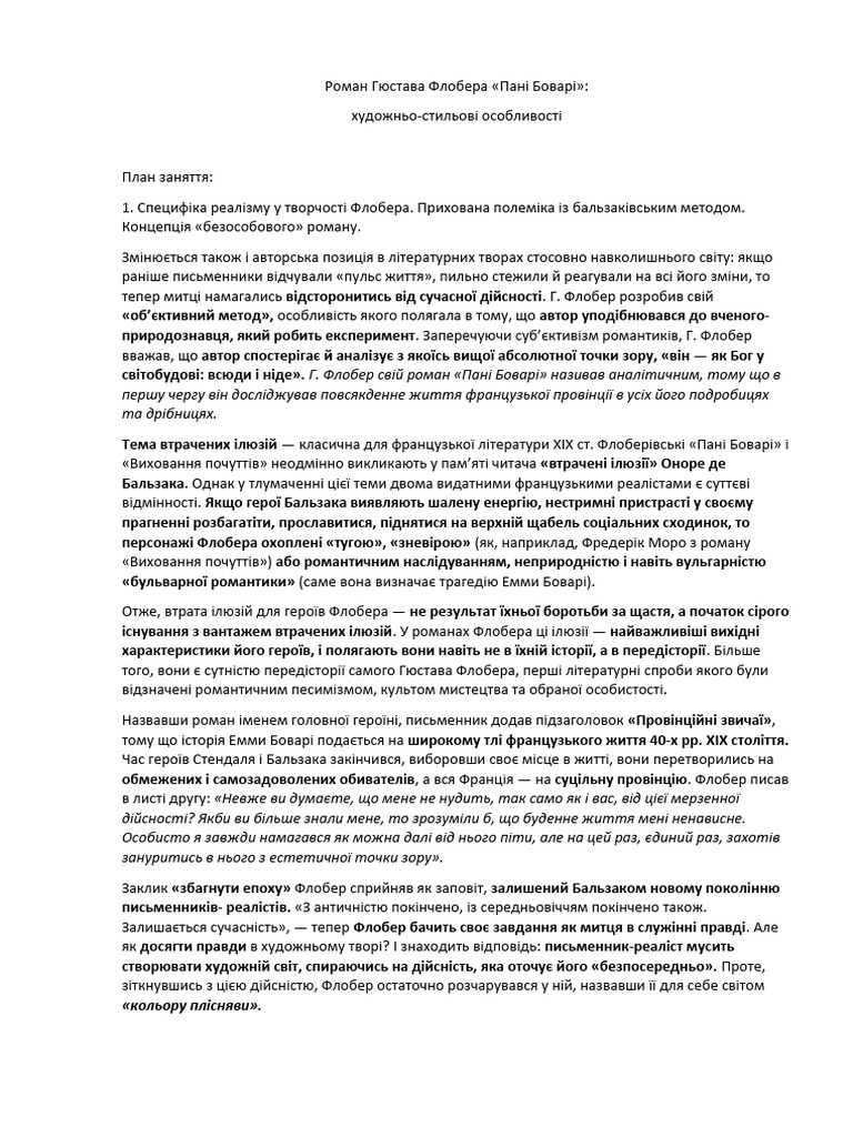 Роман Гюстава Флобера | PDF