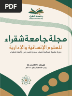 مجلة جامعة شقراء عدد17 PDF 
