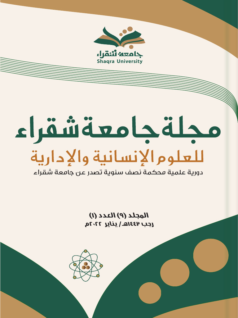 مجلة جامعة شقراء عدد17 PDF 
