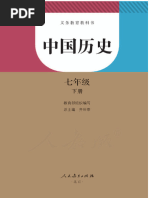 新人教版初中中国历史七年级下册电子课本全册电子书 | PDF