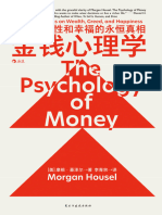 金钱心理学：财富、人性和幸福的永恒真相 (【美】摩根·豪泽尔) (Z-Library)