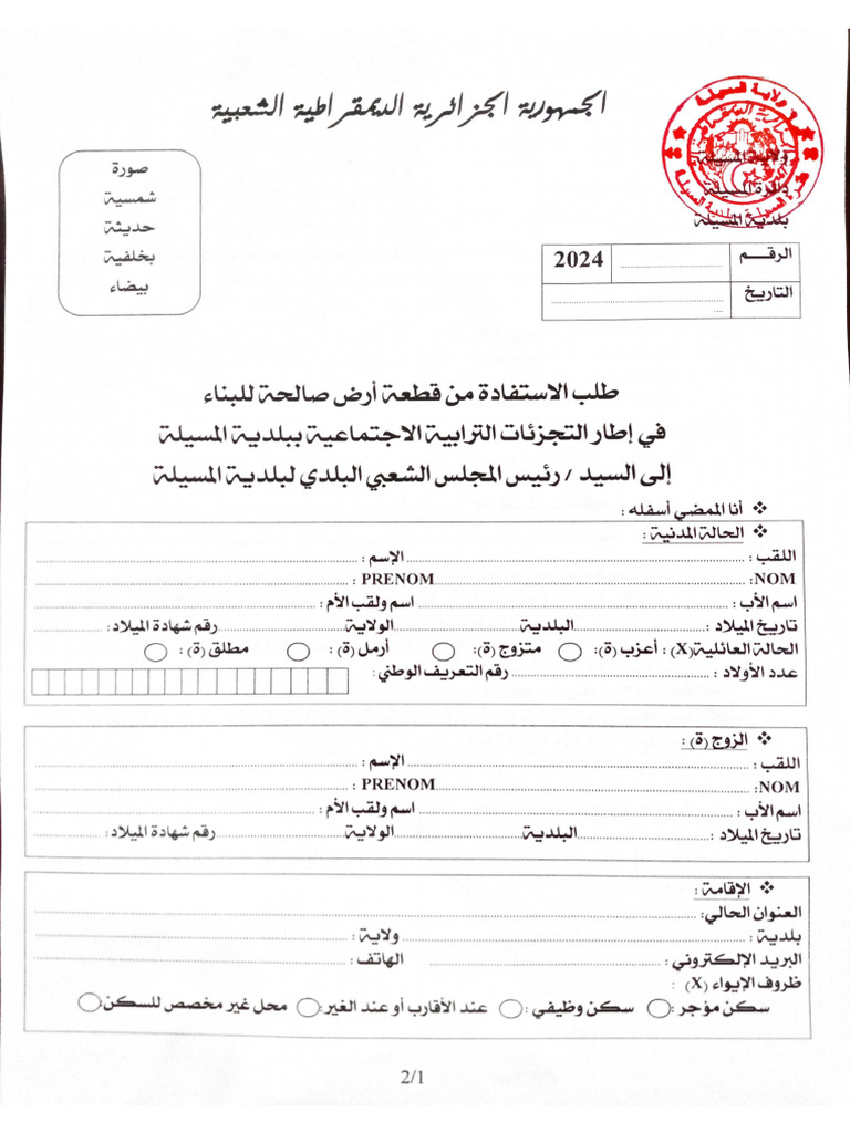 استمارة طلب قطعة أرض صالحة للبناء (2024) | PDF
