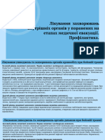 Лікування Захворювань Внутрішніх Органів у Поранених На Етапах Медичної Евакуації. Профілактика.