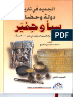 الجديد في تاريخ دولة وحضارة سبأ وحمير معالم تاريخ اليمن الحضاري عبر 9000 سنة - الجزء الثاني - 61075 - Foulabook.com -