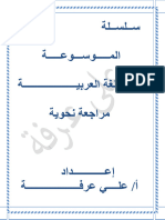 مذكرة الموسوعة في تأسيس النحو للمرحلة الاعدادية مستر علي عرفة