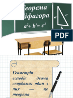 Теорема Піфагора - 1676204490