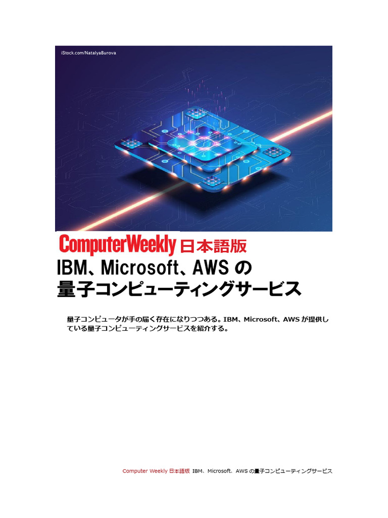 Computer Weekly 日本語版 IBM、Microsoft、AWS の量子コンピューティングサービス - 20210621 | PDF