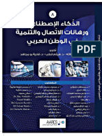 الذكاء الإصطناعي ورهانات الاتصال والتنمية في الوطن العربي
