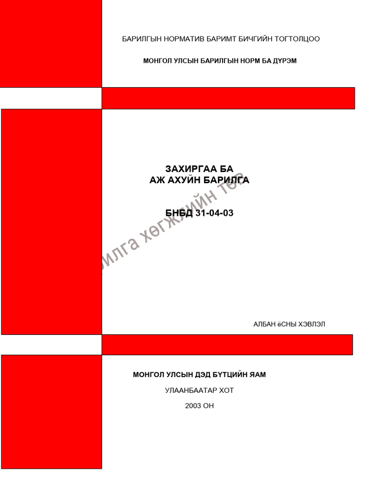 БНбД 31-04-03 Захиргаа Ба Аж Ахуйн Барилга | PDF