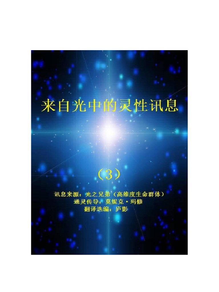 来自光中的灵性讯息》（3） | PDF