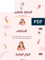 العناية بالبشرة - 20240211 - 233850 - 0000