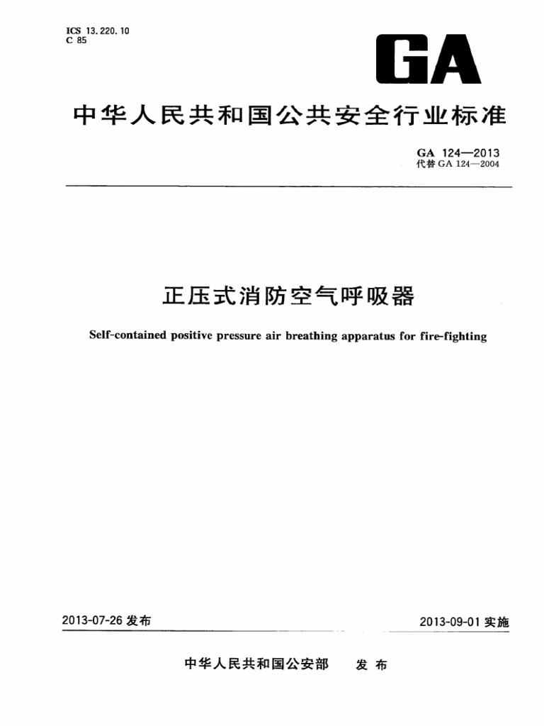 GA-124-2013 正压式消防空气呼吸器 | PDF