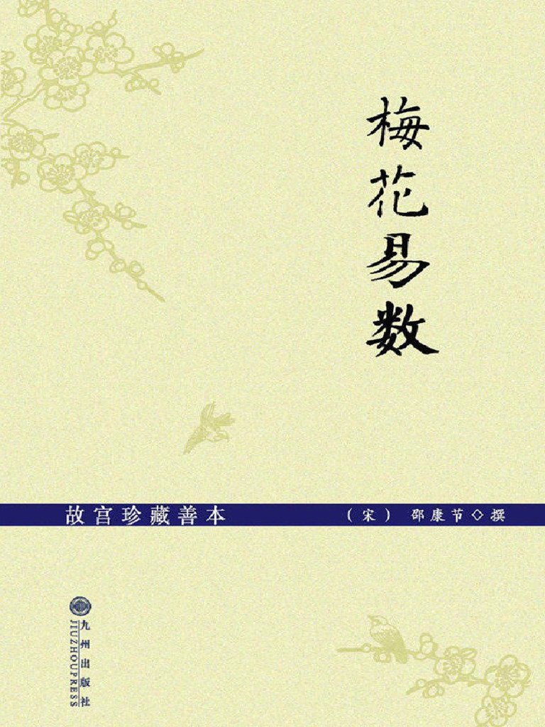 故宫珍藏善本梅花易数(邵康节) | PDF