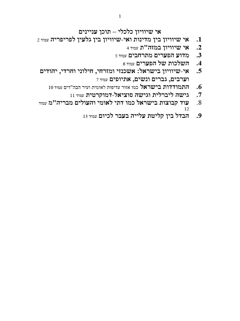 אי שיוויון, פערים חברתיים | PDF