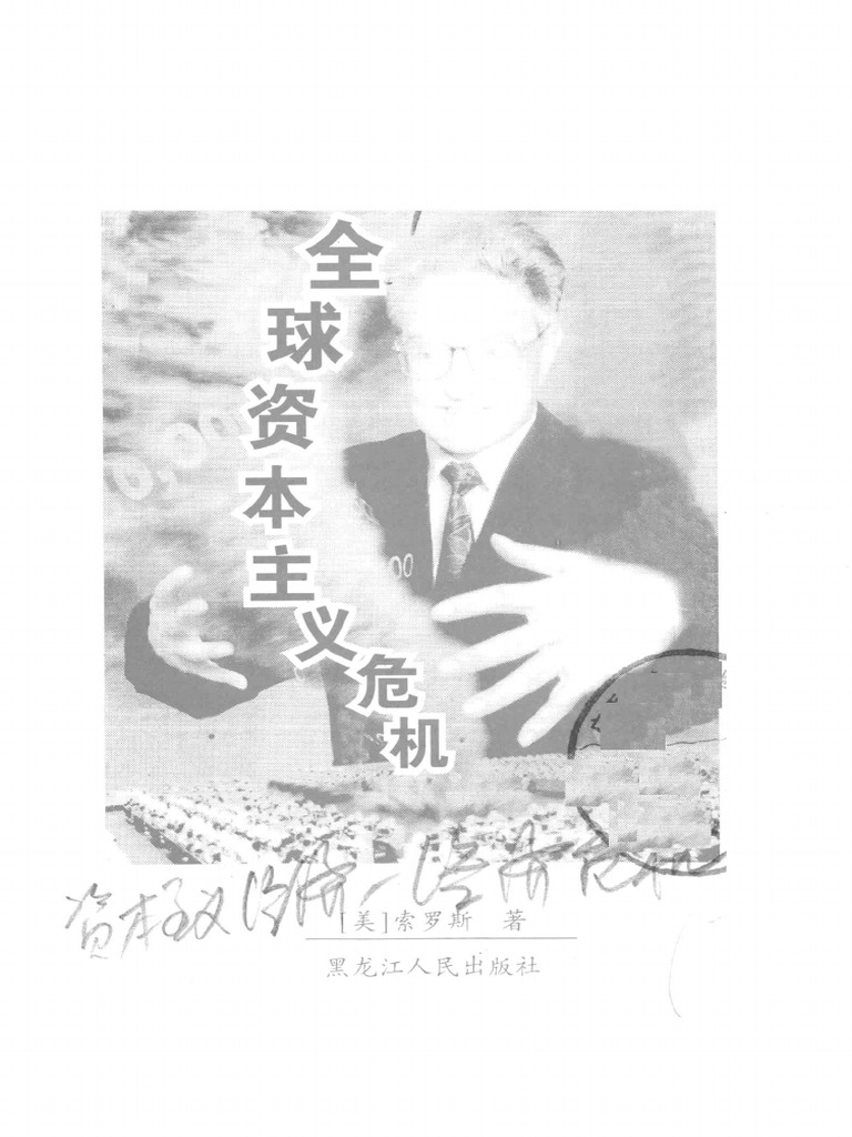 全球资本主义危机(索罗斯著) (Z-Library) | PDF