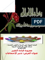 تدبير الإجتماعات