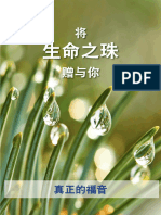 生命之珠, 采珠人,圣灵智慧的珍珠。真正的福音。 (简体) - Pearls of Life (Simplified Chinese Edition)