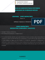 5. ΟΜΑΔΕΣ ΚΑΤΑΝΑΛΩΤΩΝ (Α.Δ. ΚΟΛΟΚΟΝΤΕΣ)