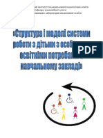 Юхимець І.В. Структури Та Моделі Роботи з Дітьми з Особливими Освітніми Потребами. Науково-методичний Посібник.