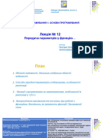 Лекція №12 Передача параметрів у функцію