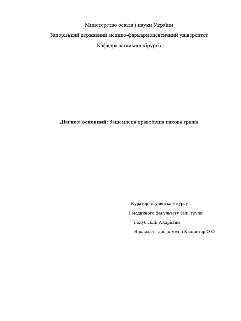 Защемлена правобічна пахова грижа | PDF