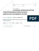 Экспериментальные доказательства существования импульсного двига