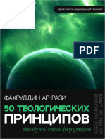 Фахруддин Ар-Рази - 50 Теологических Принципов