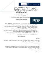 قانون رقم (14) لسنة 1992 بشأن تعديل بعض أحكام القانون رقم (5) لسنة 1982م بشأن حماية المراعي والغابات - DCAF ليبيا