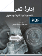 إدارة المعرفة التحديات والتقنيات والحلول خضر مصباح طيطي