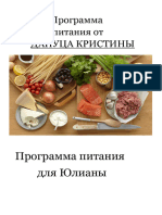 Программа питания Юлианы