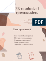 3) Pr-спеціаліст і Громадськість