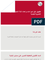 تطبيق دليل الإجراءات لتحديد الاحتياجات وإعداد الخطة التنموية للبلدية-العرض التقديمي