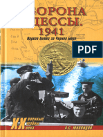 Юновидов А. Оборона Одессы. 1941.