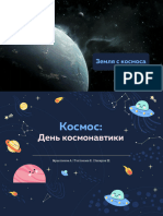 День космонавтики презентация