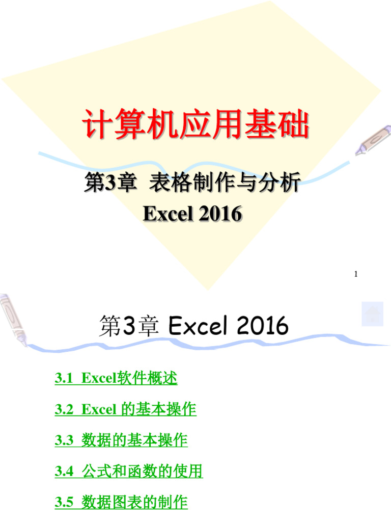 第3章表格制作与分析Excel2016 | PDF