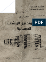 محاضرات في ترميم وتدعيم المنشآت الخرسانية - الهندسة الانشائية - يناير2021