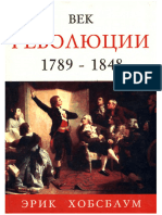 Khobsbaum E - Vek Revolyutsii Evropa 1789 - 1848 - 1999