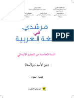 دليل مرشدي في اللغة العربية السنة 5