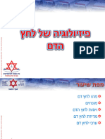 ‎⁨17 - פיזיולוגיה של לחץ הדם⁩