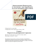 Сергей Анатольевич Коростелев - Бизнес по-честному: как заработать миллионы и не потерять веру в Бога