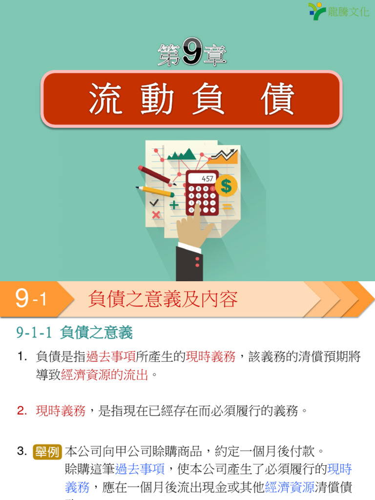 會計學IV 第9章流動負債| PDF