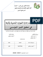 ممارسات إدارة الموارد البشرية وأثرها في تحقيق