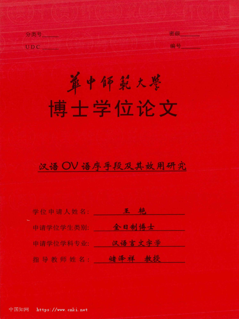 汉语OV语序手段及其效用研究 王艳 | PDF