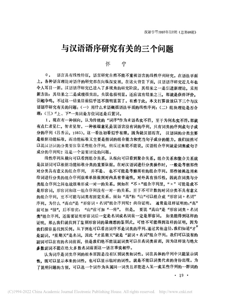 与汉语语序研究有关的三个问题 怀宁 | PDF