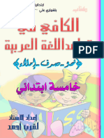 الكافي في قواعد اللغة العربية .. خامسة ابتدائي ..لقرب أحمد